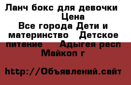 Ланч бокс для девочки Monster high › Цена ­ 899 - Все города Дети и материнство » Детское питание   . Адыгея респ.,Майкоп г.